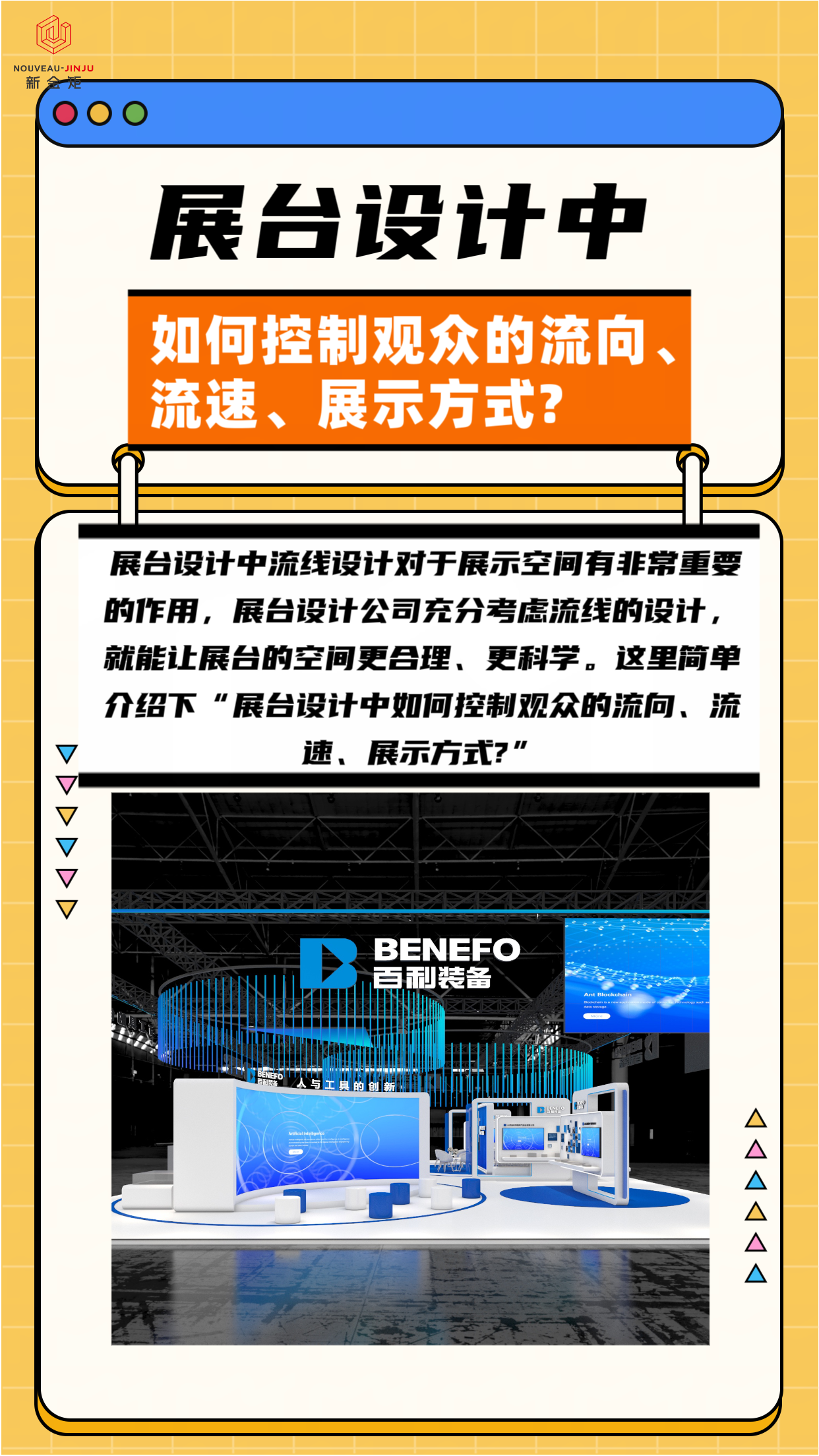 展臺(tái)設(shè)計(jì)中如何控制觀眾的流向、流速、展示方式