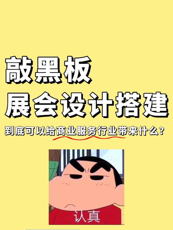 敲黑板|展會設(shè)計搭建到底能給企業(yè)帶來什么？