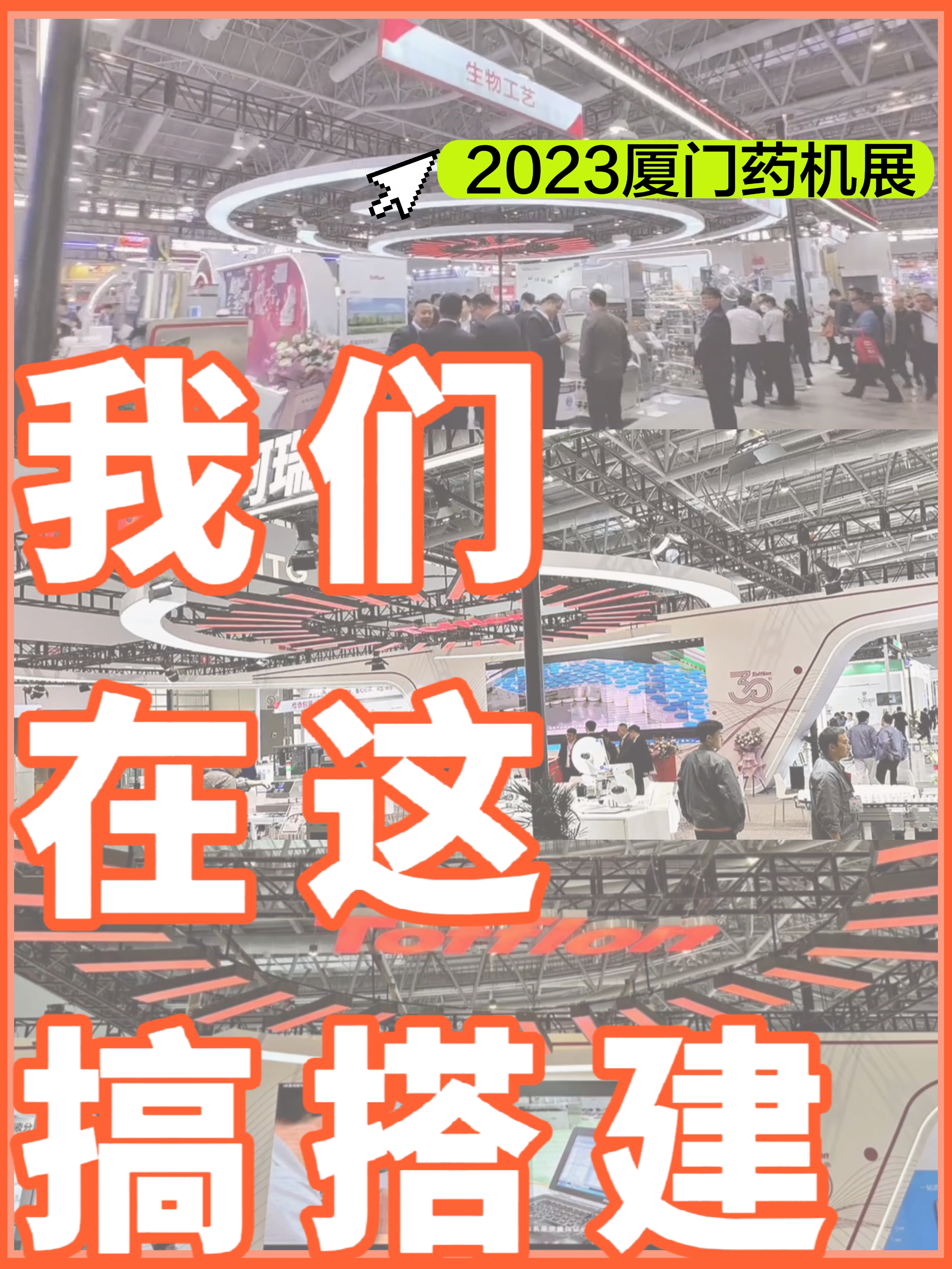 廈門|展臺搭建設(shè)計(jì)|我們在現(xiàn)場